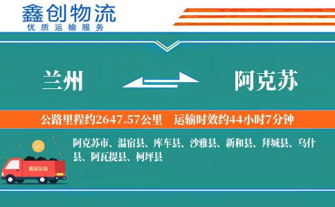 兰州到阿克苏物流公司