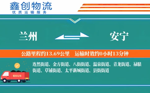 兰州到安宁物流公司