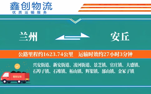 兰州到安丘物流公司