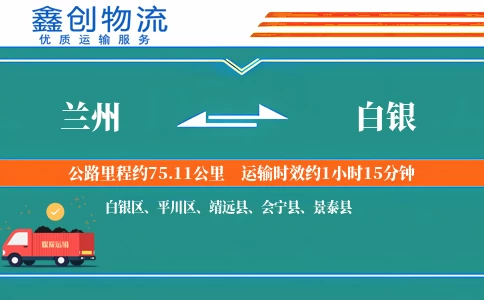 兰州到白银物流公司