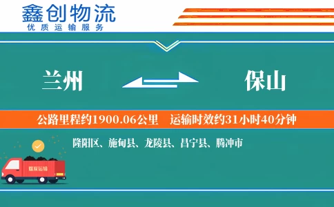 兰州到保山物流公司