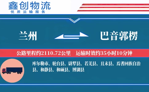 兰州到巴音郭楞物流公司