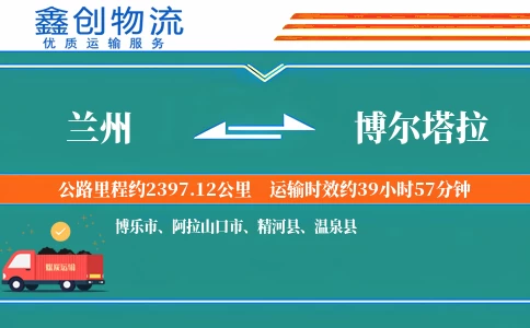 兰州到博尔塔拉物流公司