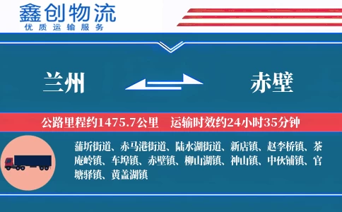 兰州到赤壁物流公司