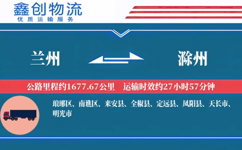 兰州到滁州物流公司