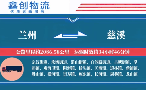 兰州到慈溪物流公司