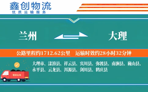 兰州到大理物流公司