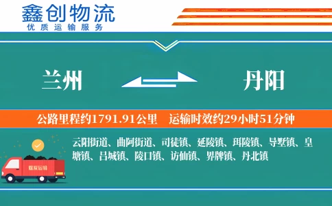 兰州到丹阳物流公司