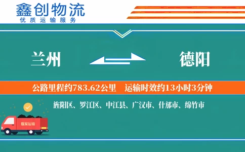 兰州到德阳物流公司