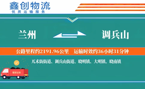 兰州到调兵山物流公司