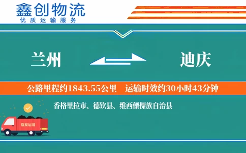 兰州到迪庆物流公司