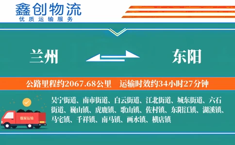 兰州到东阳物流公司