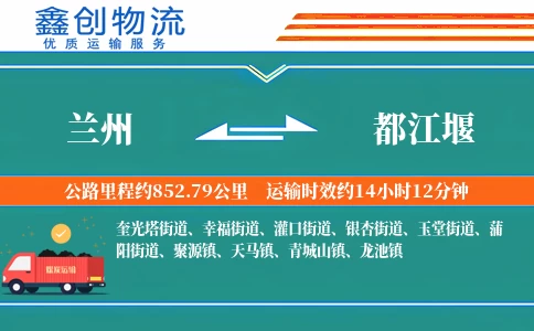 兰州到都江堰物流公司