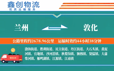 兰州到敦化物流公司