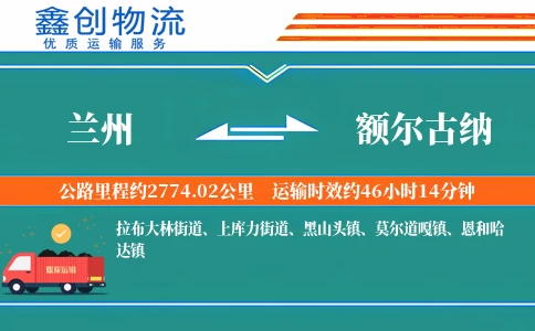 兰州到额尔古纳物流公司