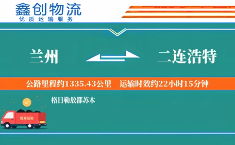 兰州到二连浩特物流公司
