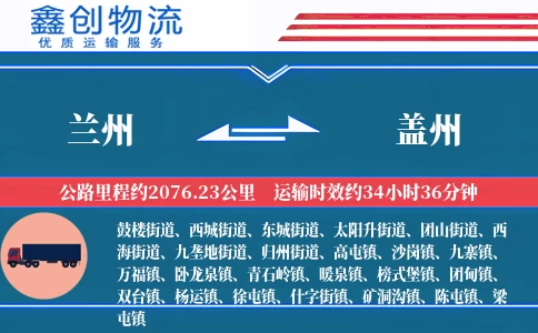 兰州到盖州物流公司