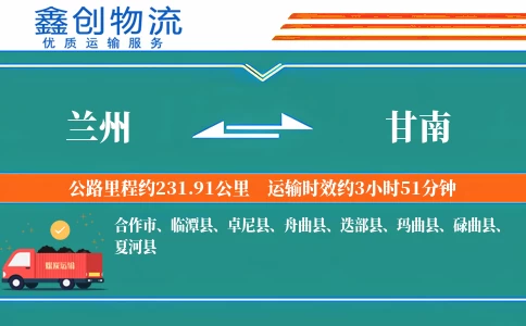 兰州到甘南物流公司