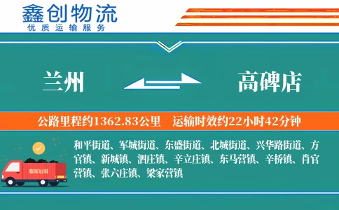 兰州到高碑店物流公司