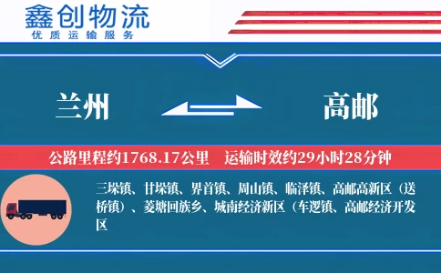 兰州到高邮物流公司