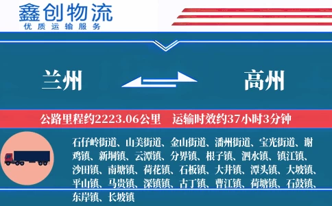 兰州到高州物流公司