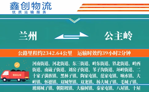 兰州到公主岭物流公司