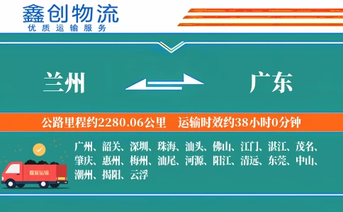 兰州到广东物流公司