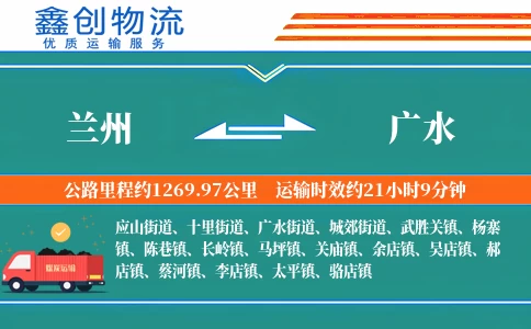 兰州到广水物流公司