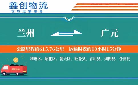 兰州到广元物流公司