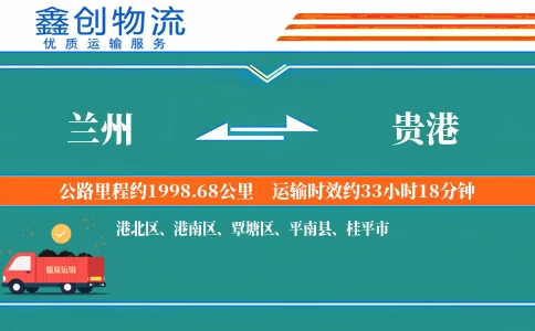 兰州到贵港物流公司