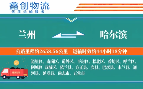 兰州到哈尔滨物流公司