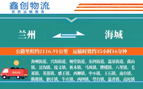 兰州到海城物流公司