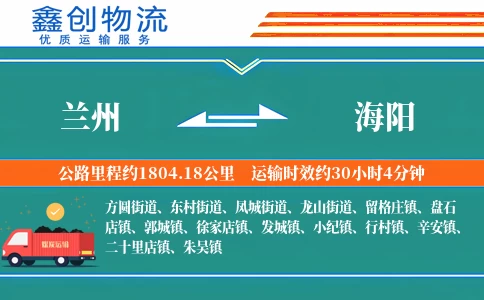 兰州到海阳物流公司