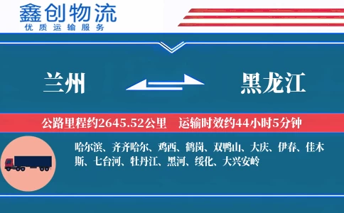 兰州到黑龙江物流公司