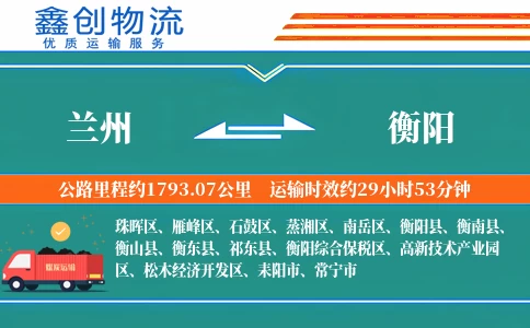 兰州到衡阳物流公司