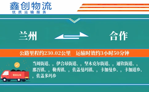 兰州到合作物流公司