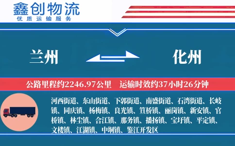 兰州到化州物流公司