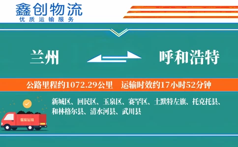 兰州到呼和浩特物流公司