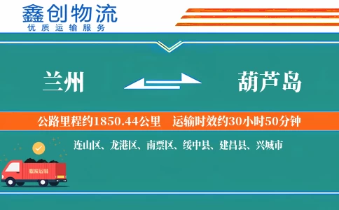 兰州到葫芦岛物流公司