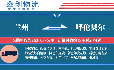 兰州到呼伦贝尔物流公司