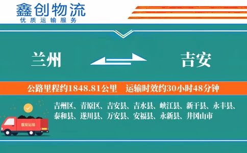 兰州到吉安物流公司