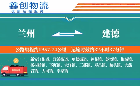 兰州到建德物流公司