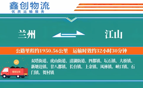 兰州到江山物流公司