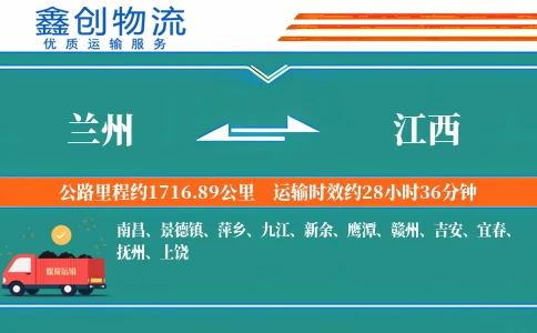 兰州到江西物流公司