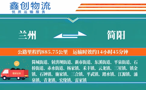 兰州到简阳物流公司