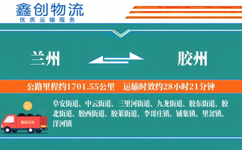 兰州到胶州物流公司