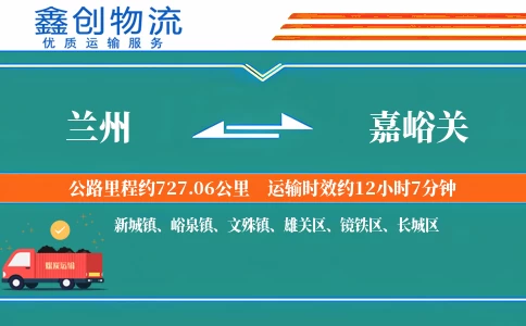 兰州到嘉峪关物流公司