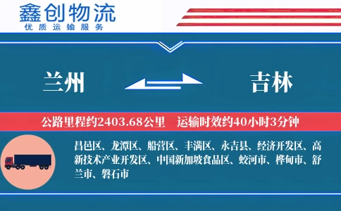 兰州到吉林物流公司