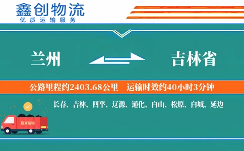 兰州到吉林省物流公司