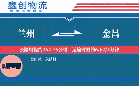 兰州到金昌物流公司